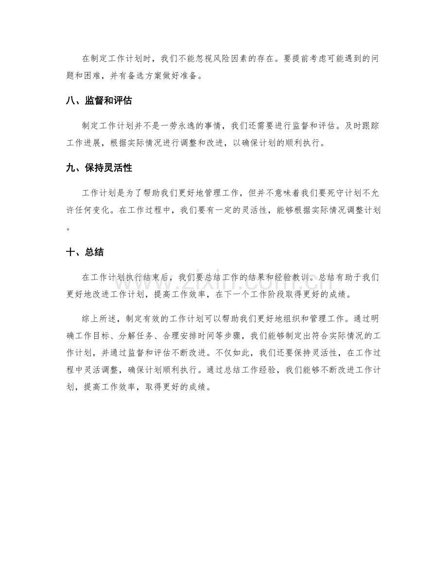 有效工作计划的正确制定方法.docx_第2页