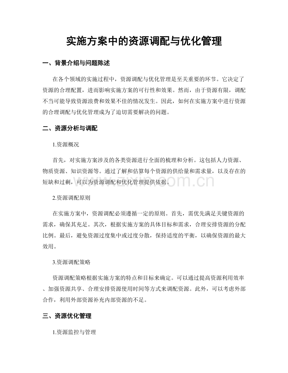 实施方案中的资源调配与优化管理.docx_第1页