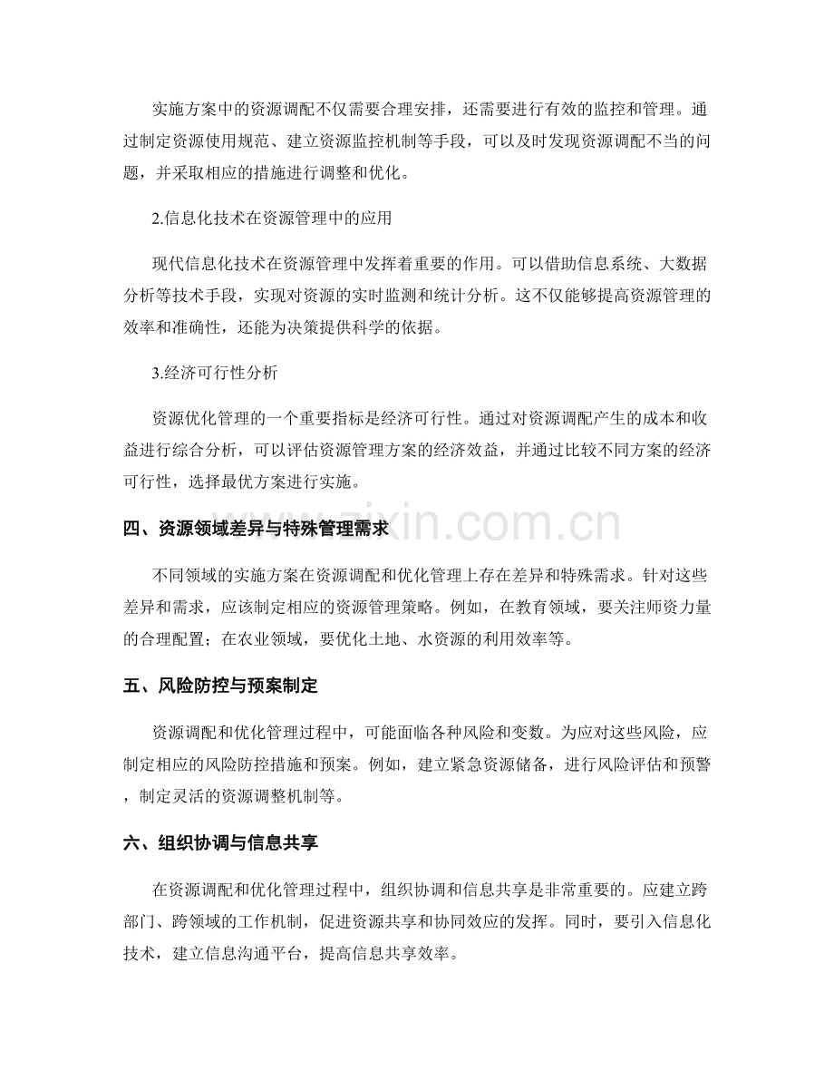 实施方案中的资源调配与优化管理.docx_第2页