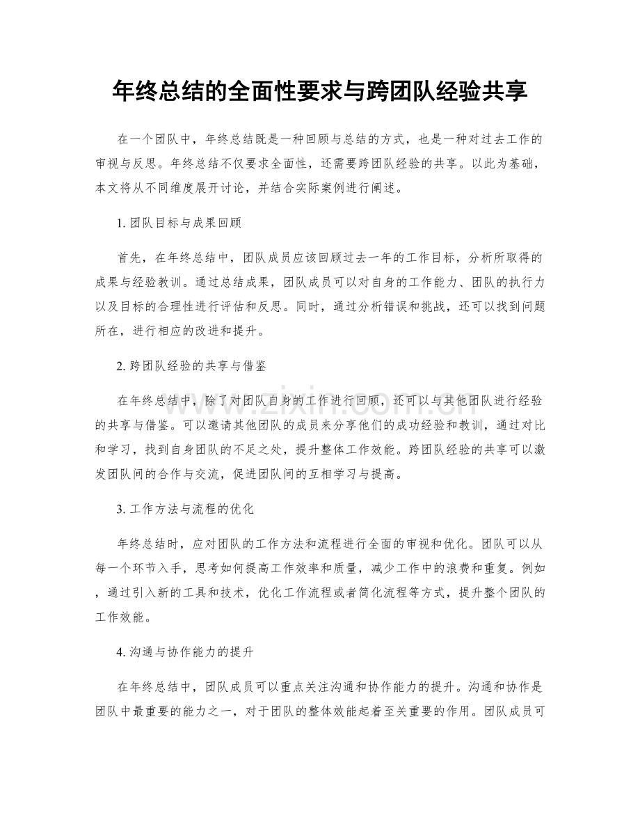 年终总结的全面性要求与跨团队经验共享.docx_第1页