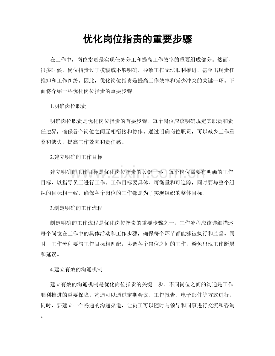 优化岗位职责的重要步骤.docx_第1页