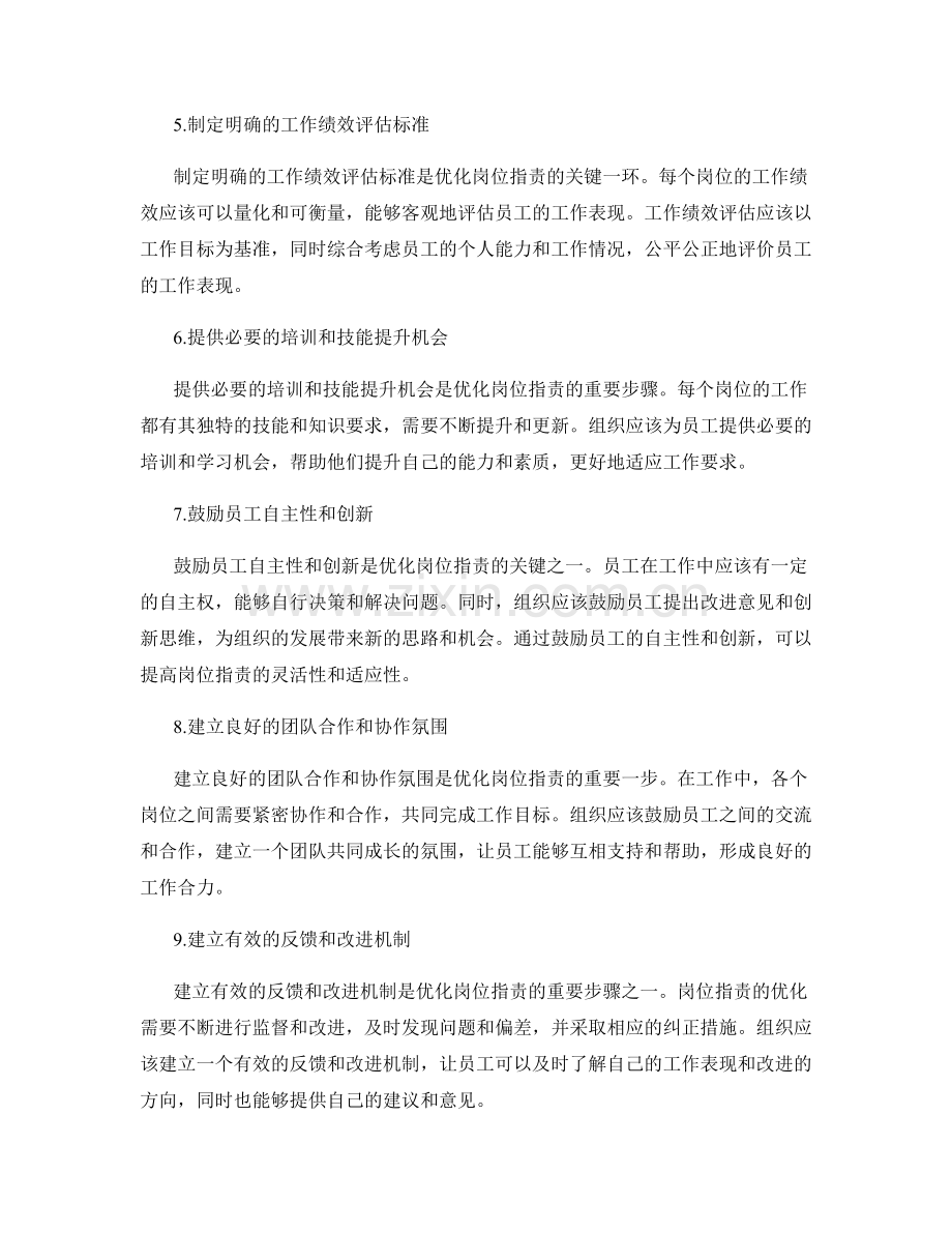 优化岗位职责的重要步骤.docx_第2页