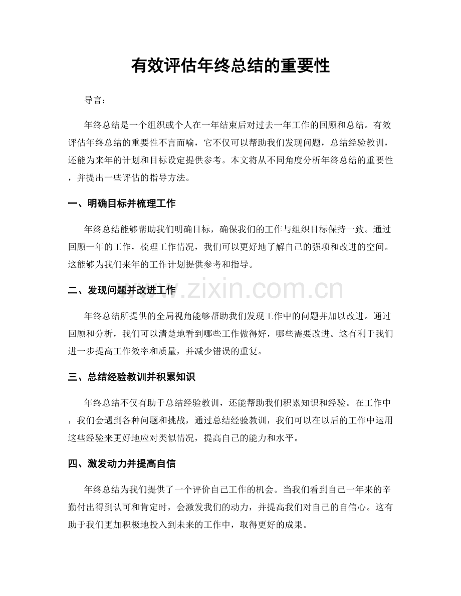 有效评估年终总结的重要性.docx_第1页