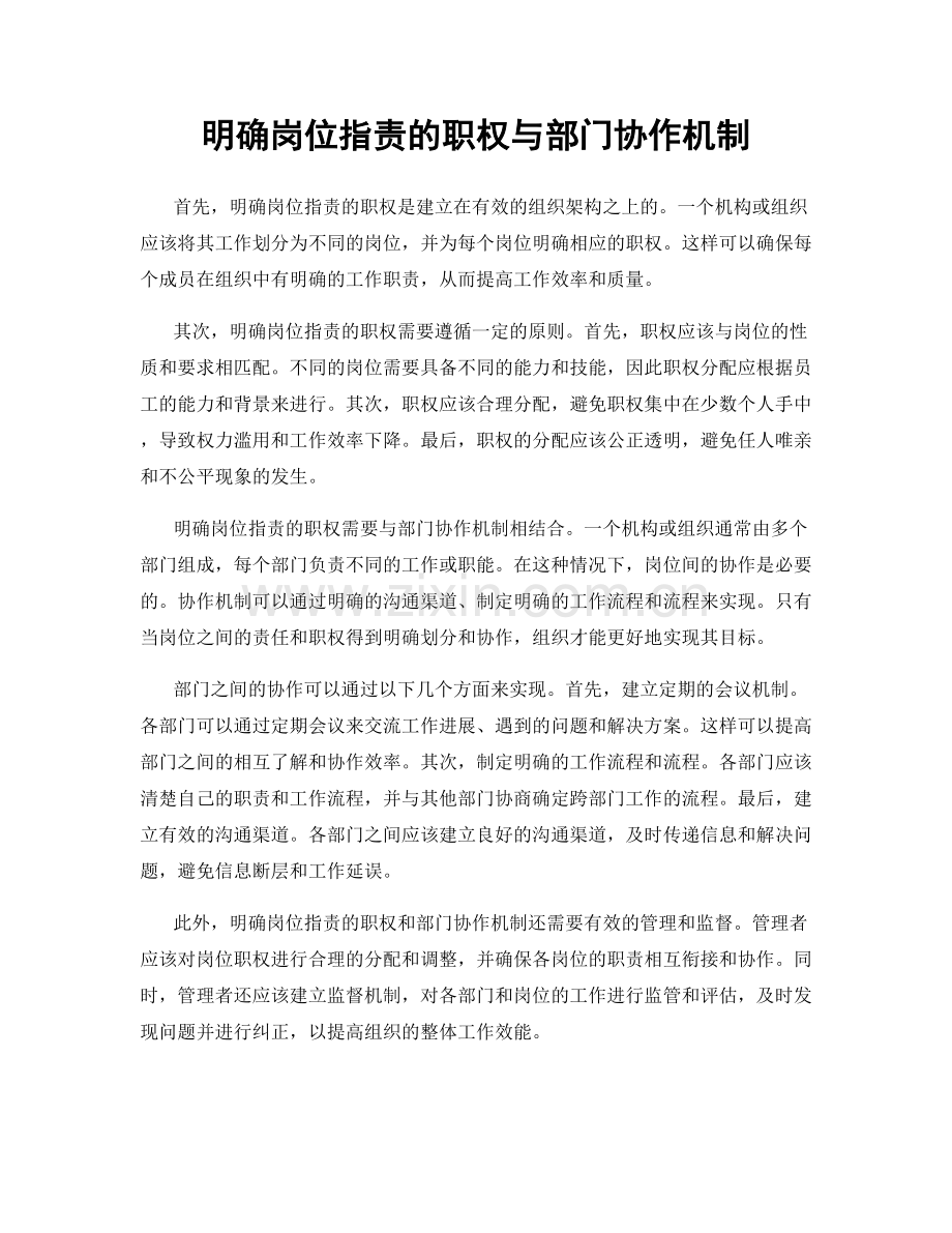 明确岗位职责的职权与部门协作机制.docx_第1页