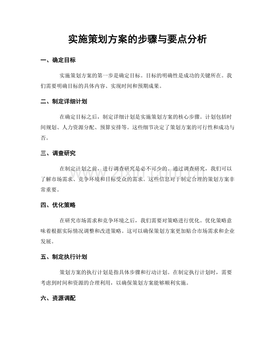 实施策划方案的步骤与要点分析.docx_第1页