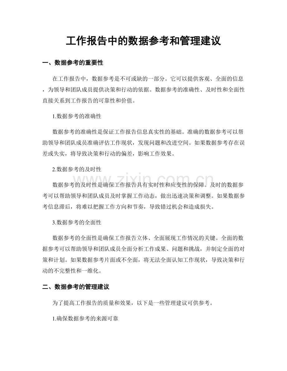 工作报告中的数据参考和管理建议.docx_第1页