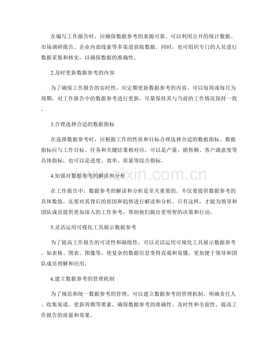 工作报告中的数据参考和管理建议.docx_第2页