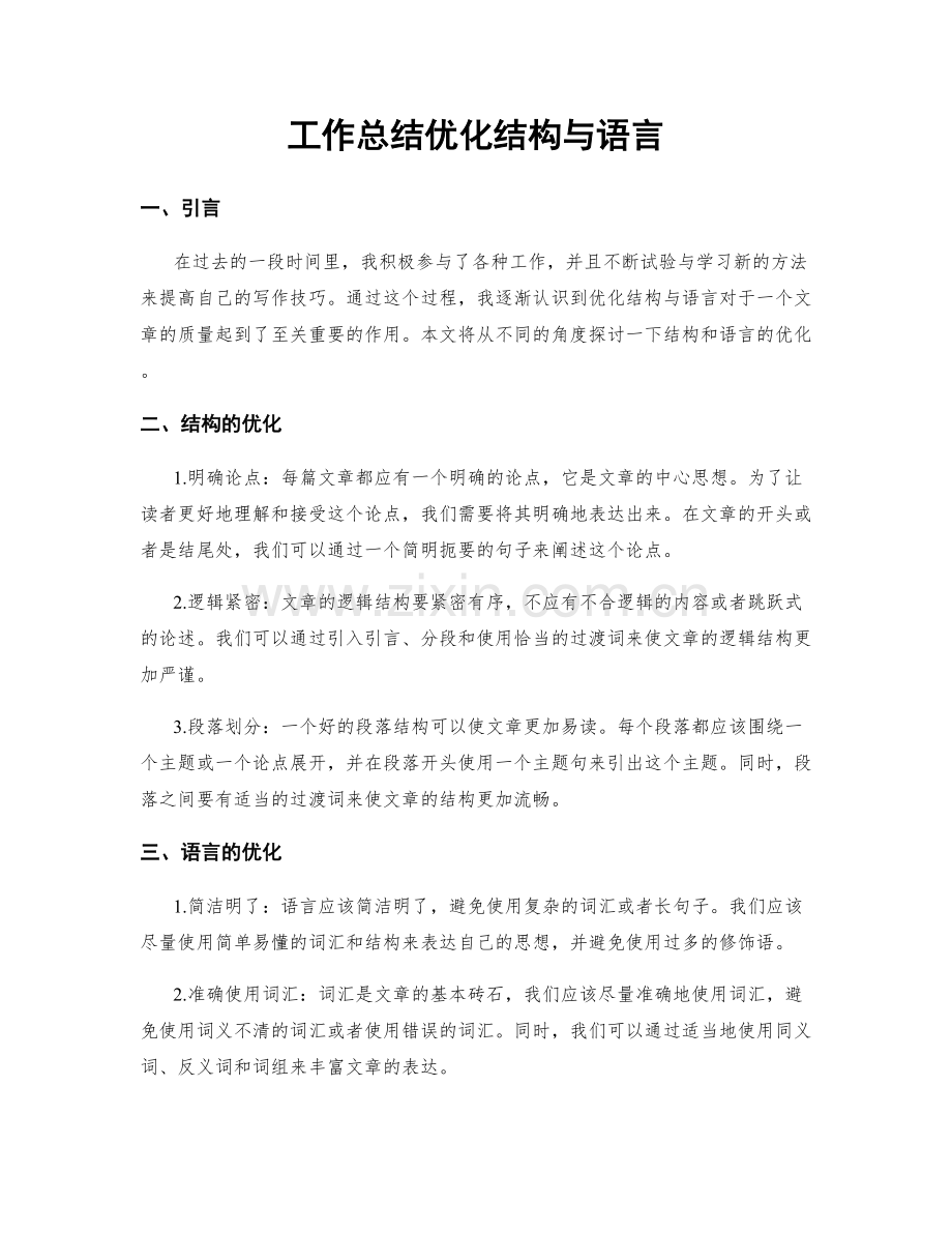 工作总结优化结构与语言.docx_第1页