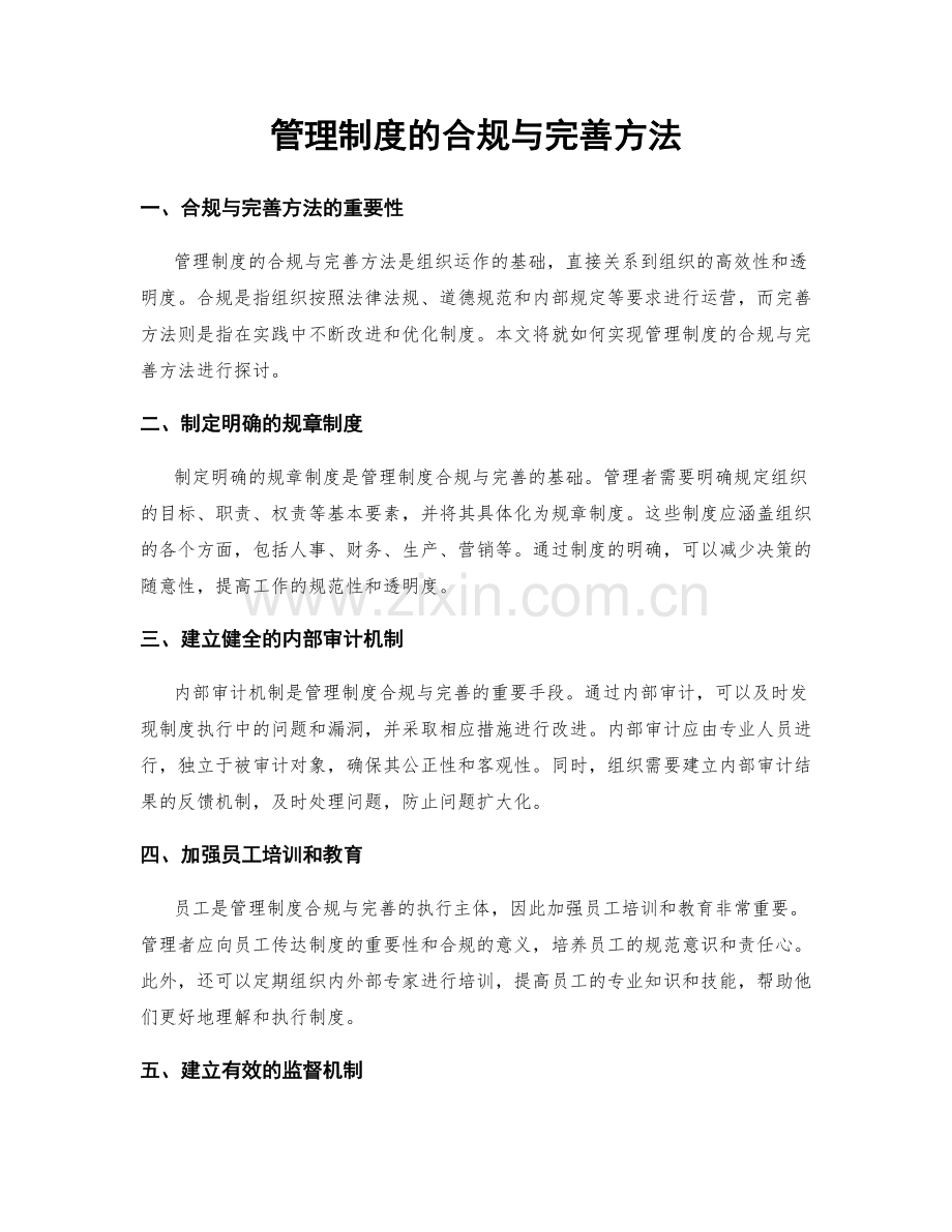 管理制度的合规与完善方法.docx_第1页