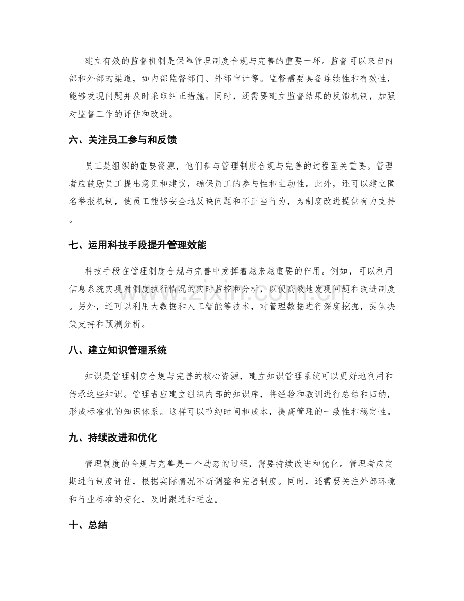 管理制度的合规与完善方法.docx_第2页