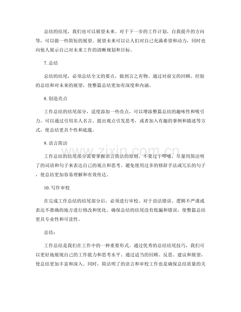 工作总结完美结尾技巧.docx_第2页