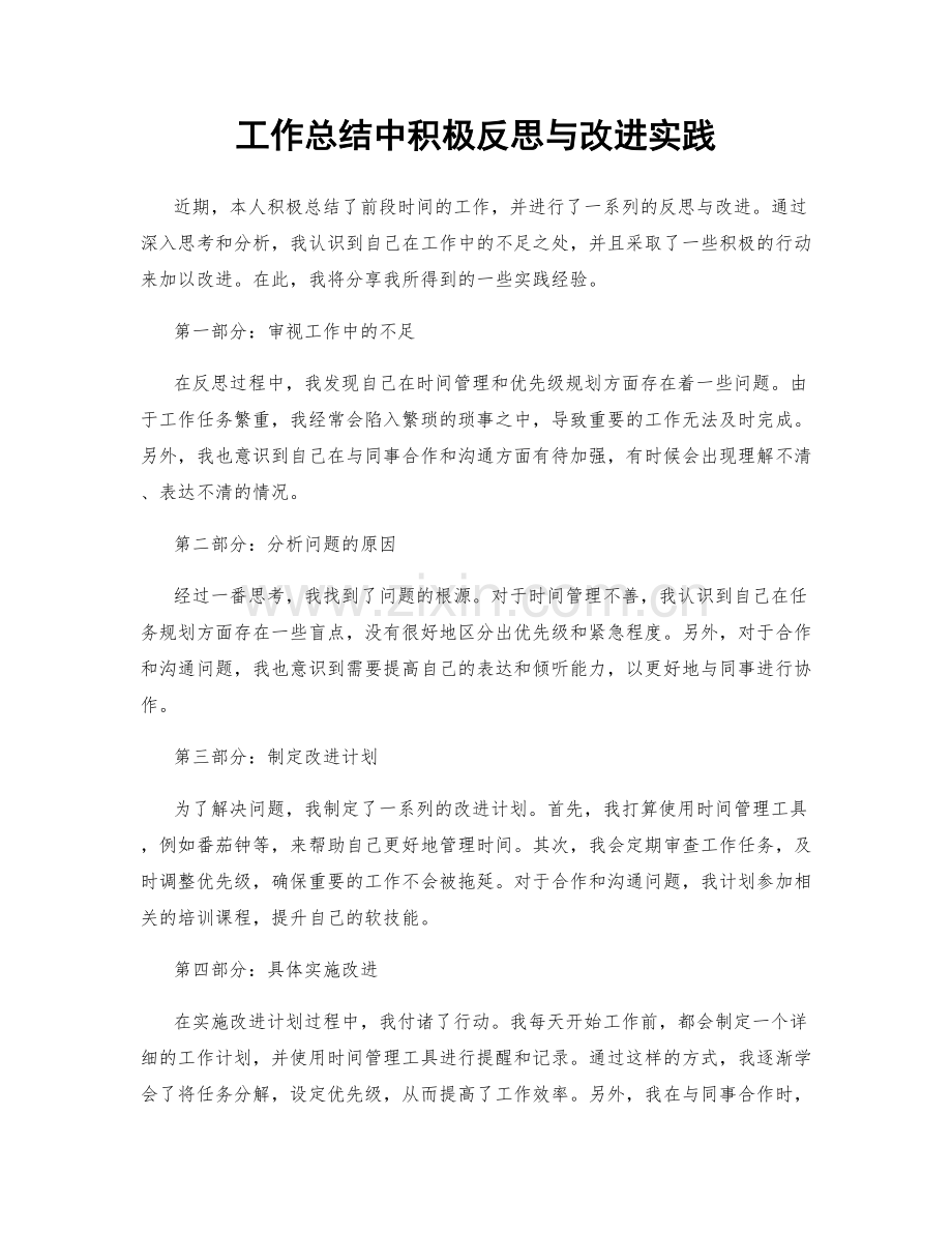 工作总结中积极反思与改进实践.docx_第1页