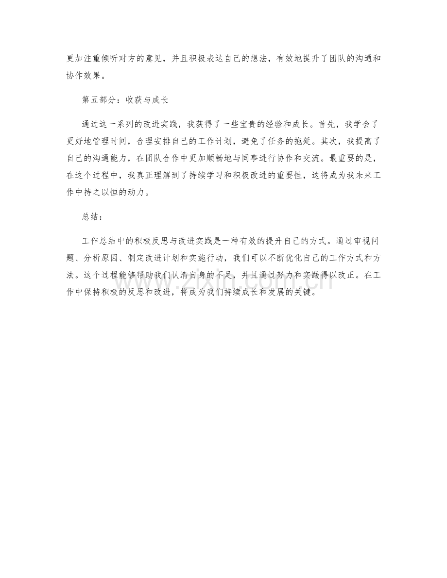 工作总结中积极反思与改进实践.docx_第2页