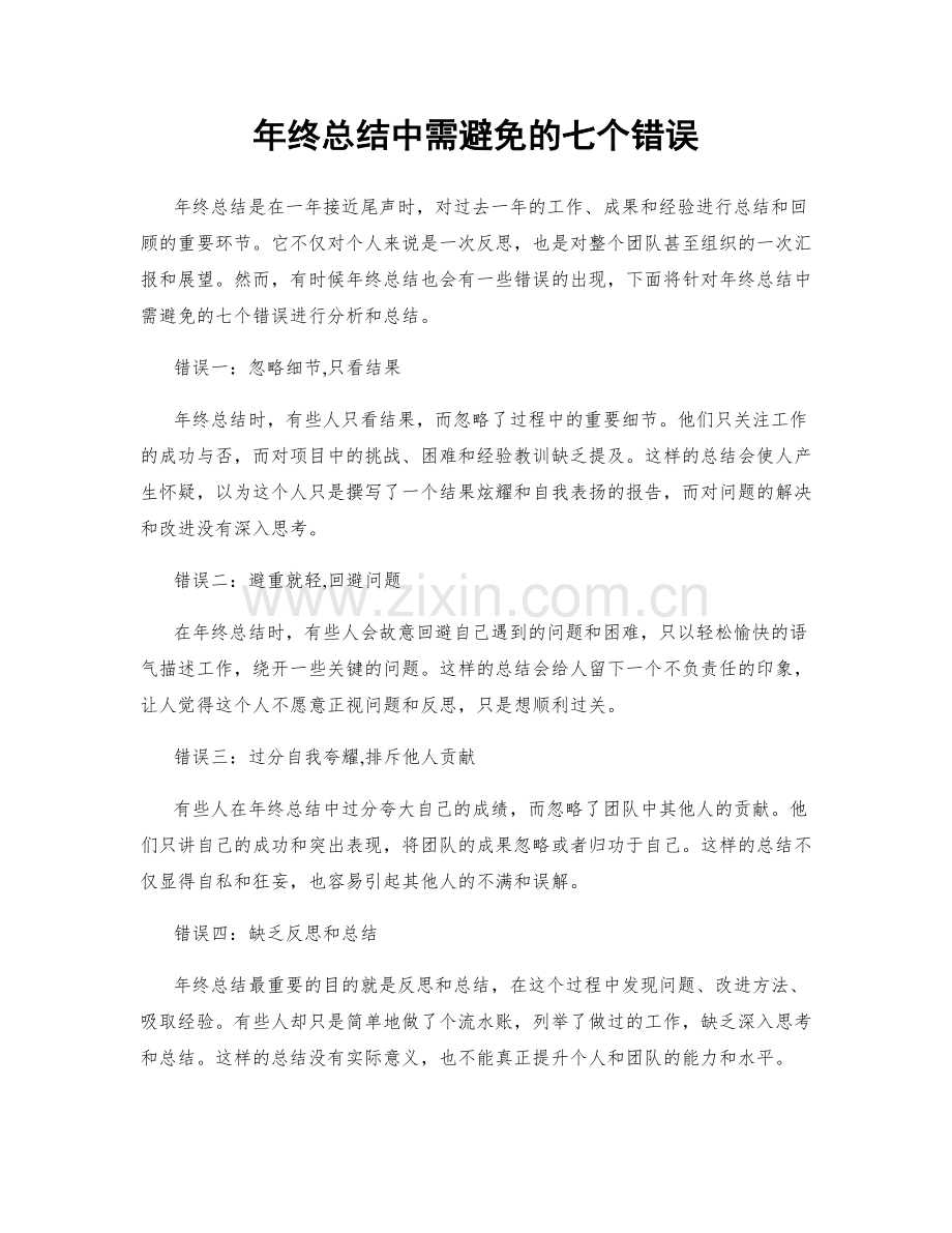 年终总结中需避免的七个错误.docx_第1页