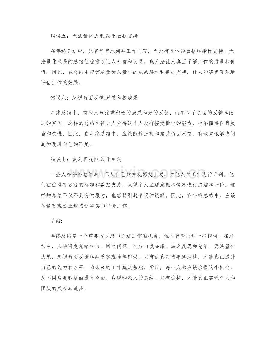 年终总结中需避免的七个错误.docx_第2页