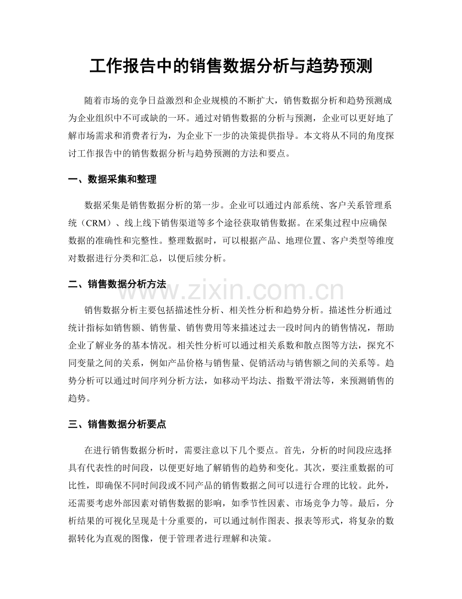 工作报告中的销售数据分析与趋势预测.docx_第1页