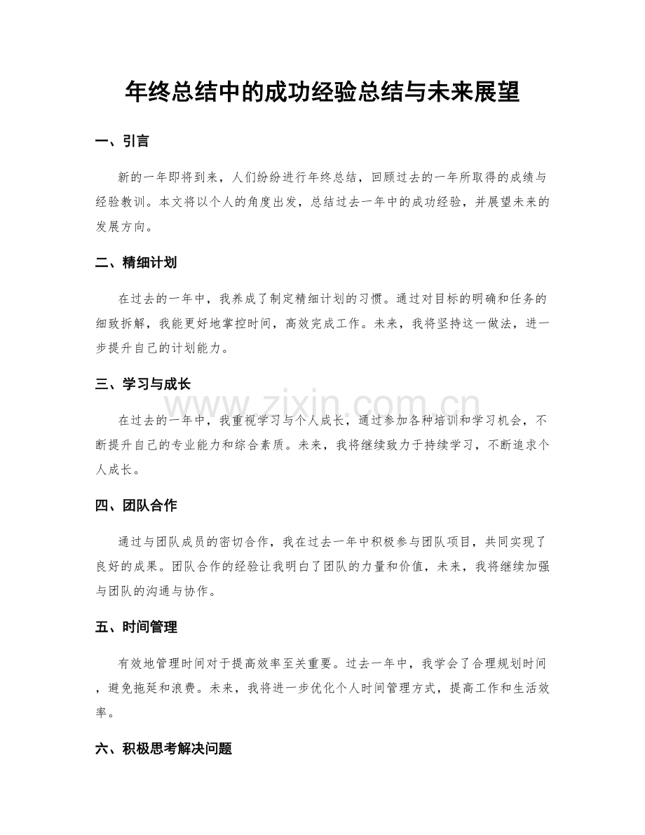 年终总结中的成功经验总结与未来展望.docx_第1页