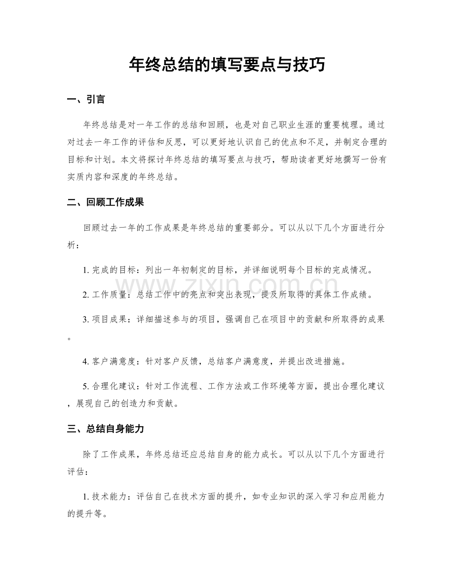 年终总结的填写要点与技巧.docx_第1页