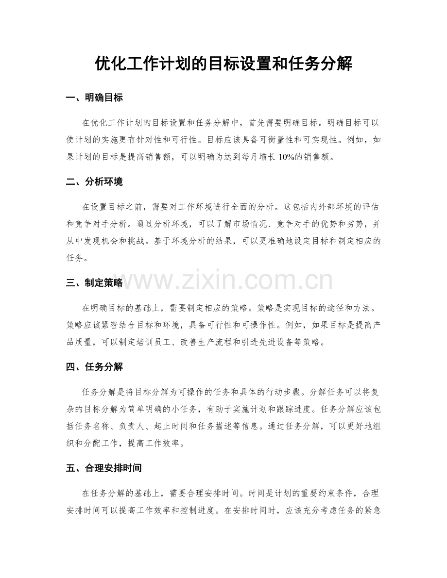 优化工作计划的目标设置和任务分解.docx_第1页