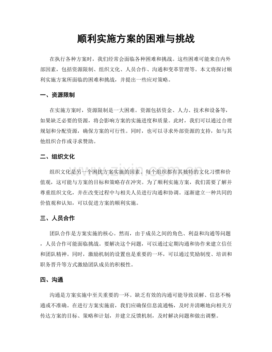 顺利实施方案的困难与挑战.docx_第1页