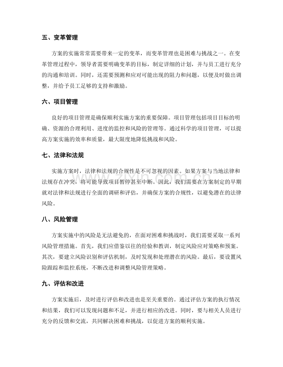 顺利实施方案的困难与挑战.docx_第2页