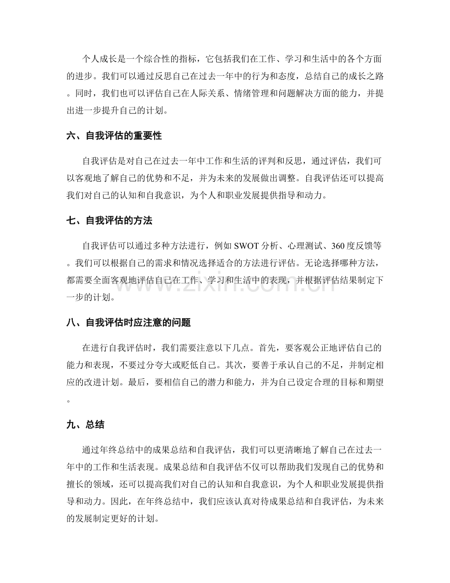 年终总结中的成果总结和自我评估.docx_第2页