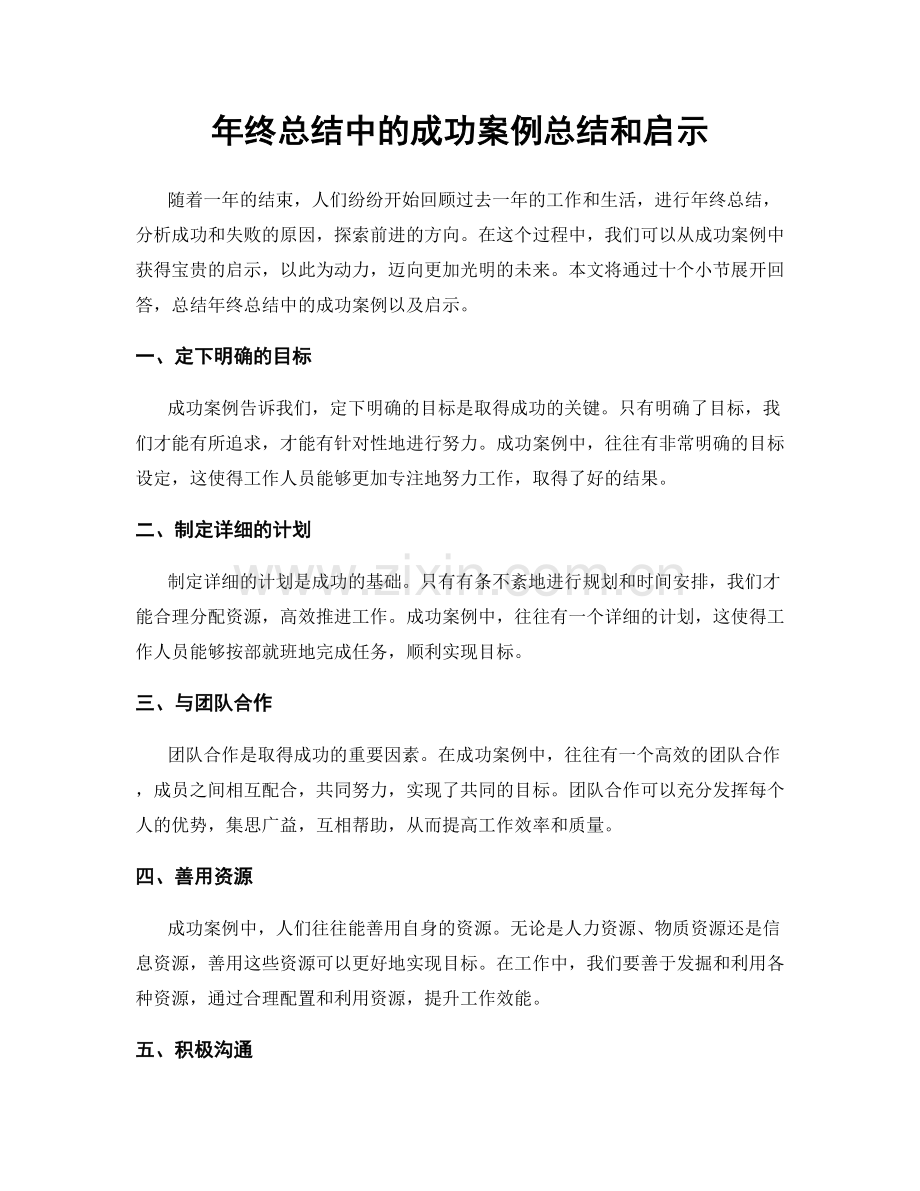 年终总结中的成功案例总结和启示.docx_第1页