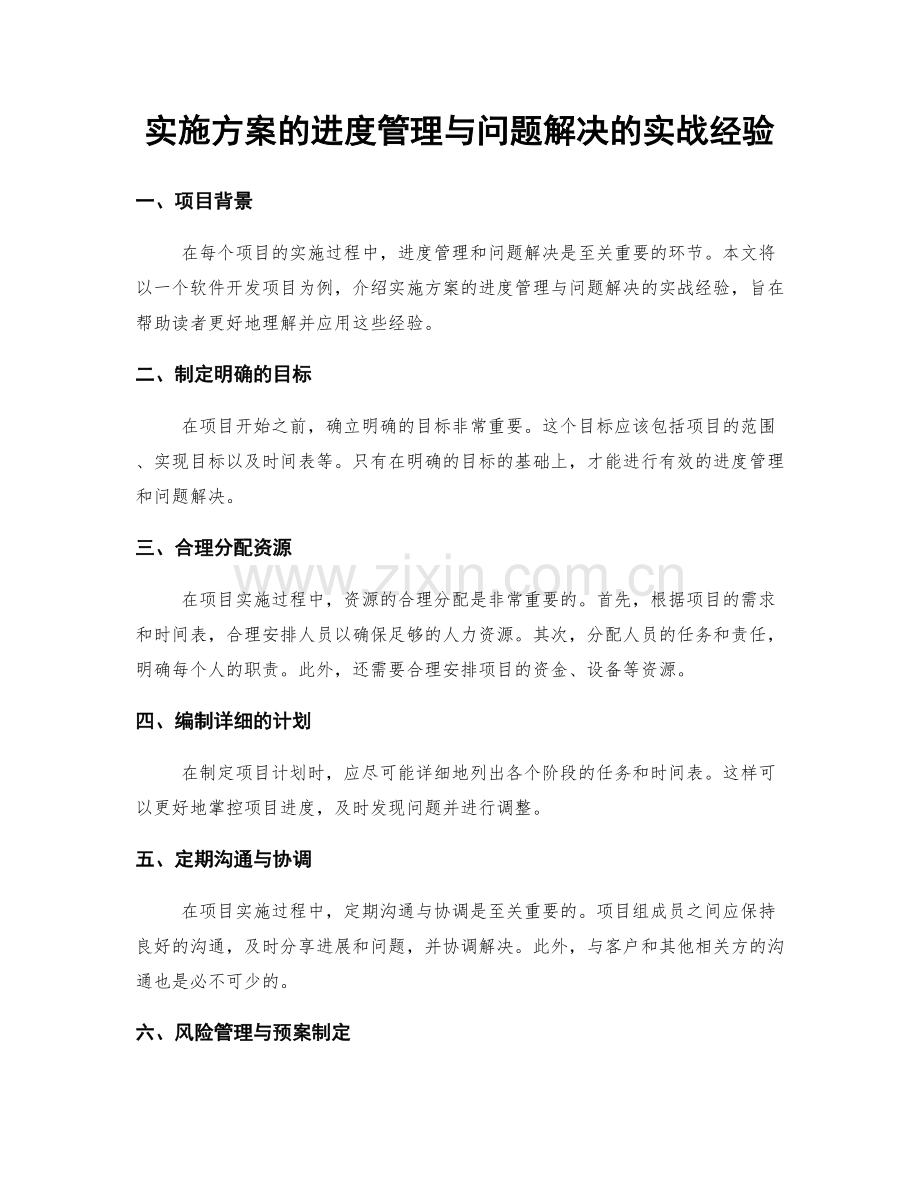 实施方案的进度管理与问题解决的实战经验.docx_第1页