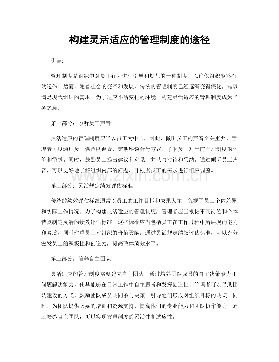 构建灵活适应的管理制度的途径.docx_第1页