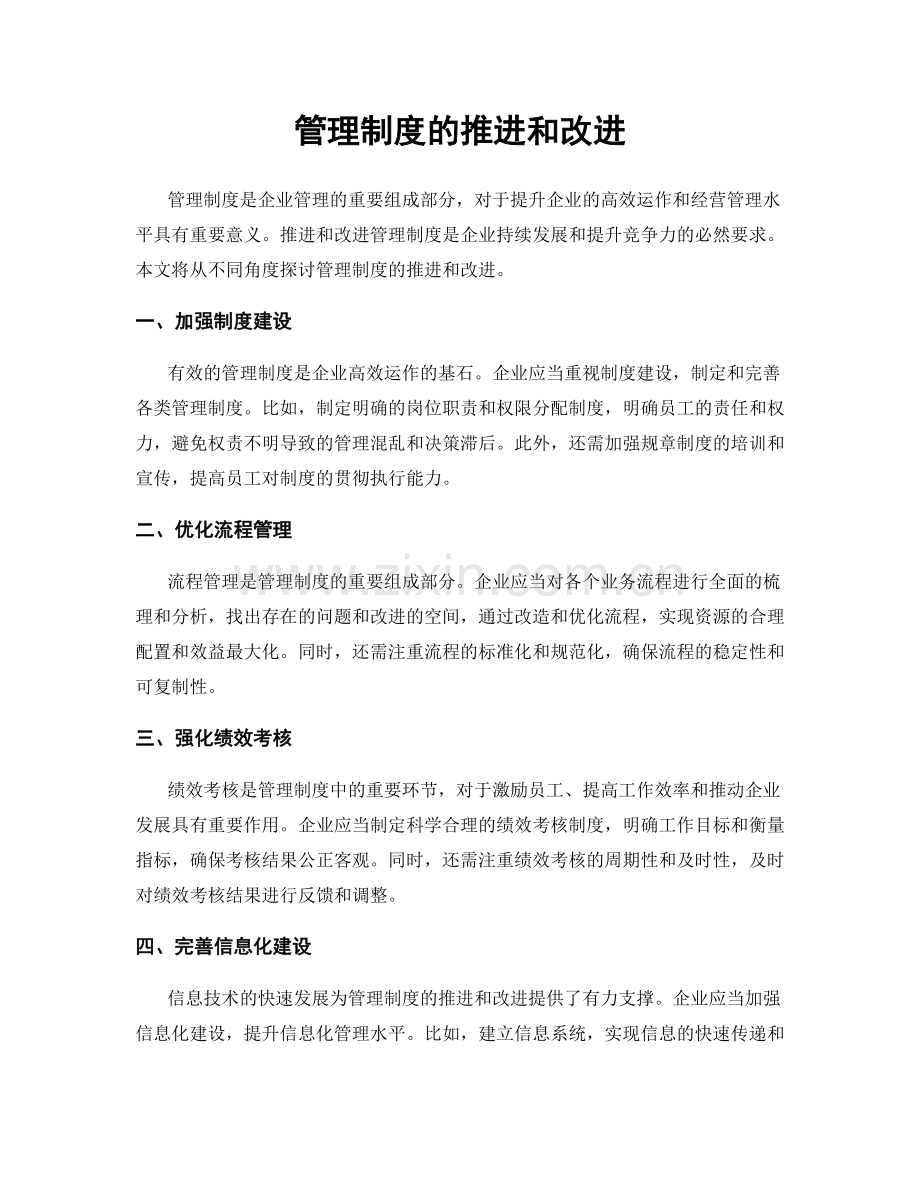 管理制度的推进和改进.docx_第1页