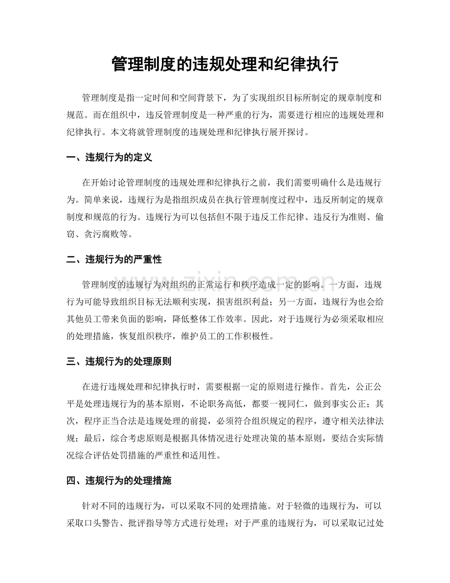 管理制度的违规处理和纪律执行.docx_第1页