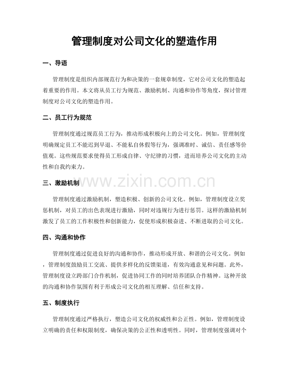 管理制度对公司文化的塑造作用.docx_第1页