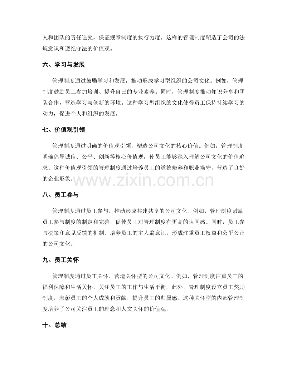 管理制度对公司文化的塑造作用.docx_第2页