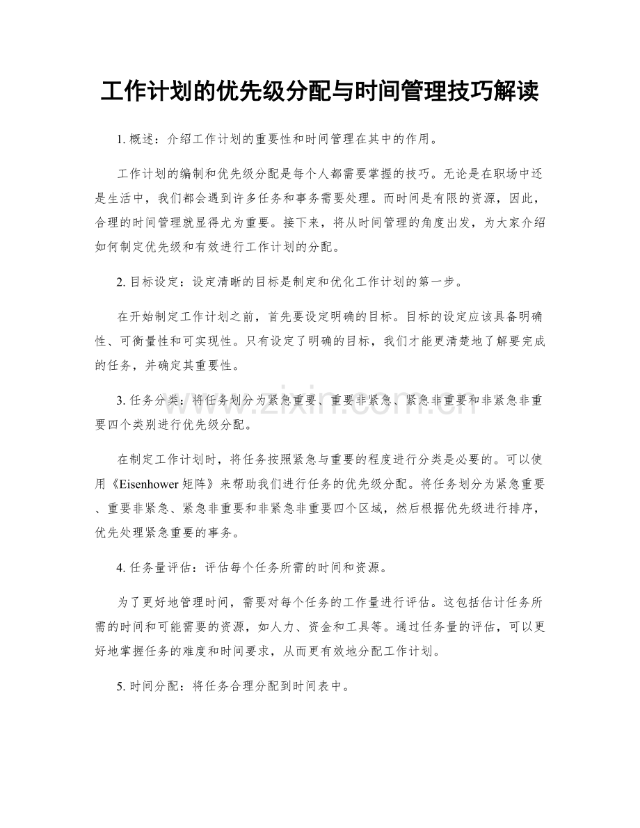 工作计划的优先级分配与时间管理技巧解读.docx_第1页