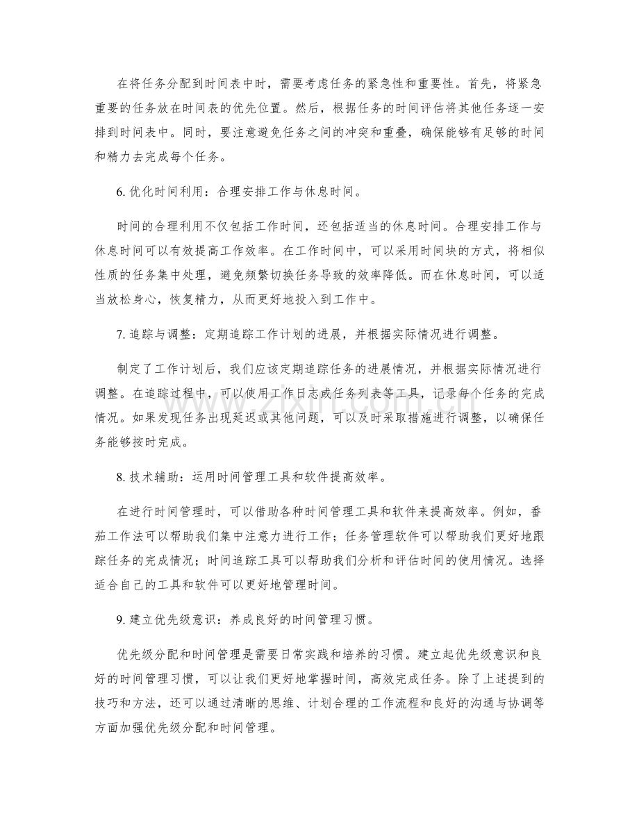 工作计划的优先级分配与时间管理技巧解读.docx_第2页