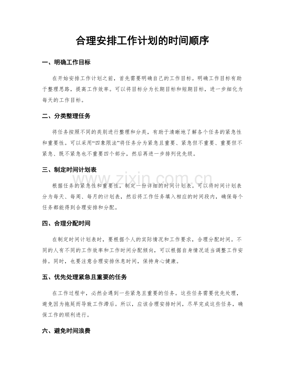 合理安排工作计划的时间顺序.docx_第1页