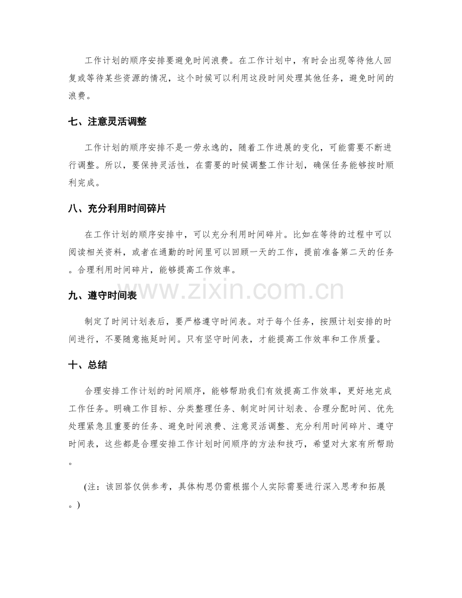 合理安排工作计划的时间顺序.docx_第2页