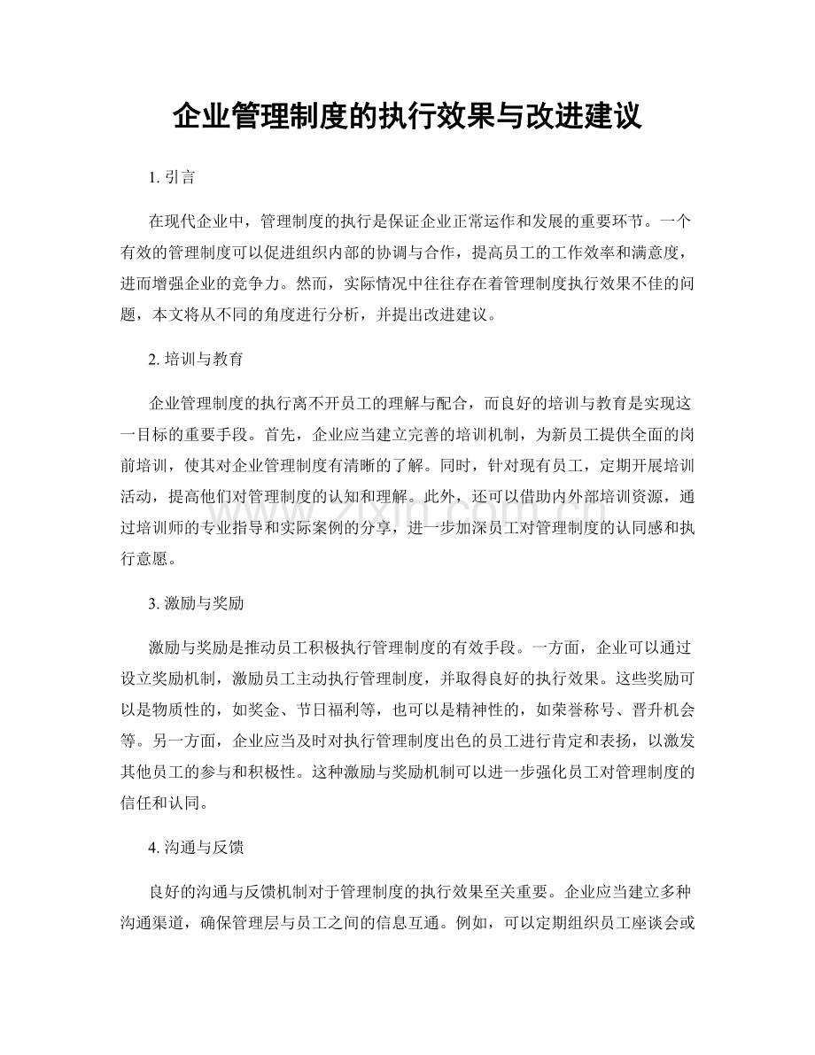 企业管理制度的执行效果与改进建议.docx_第1页