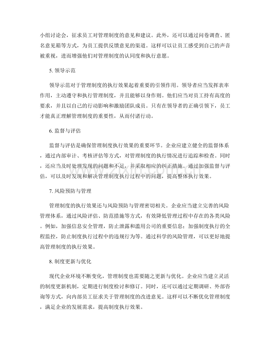 企业管理制度的执行效果与改进建议.docx_第2页