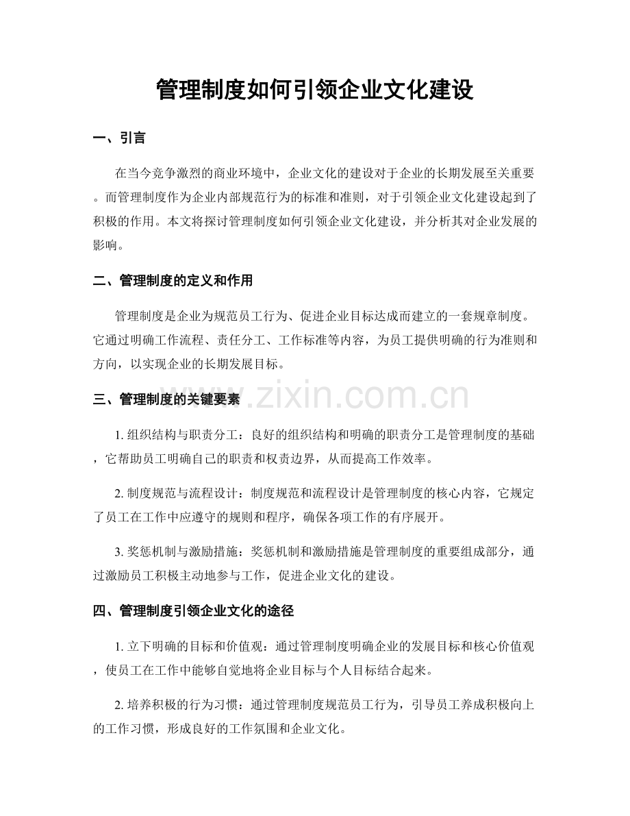 管理制度如何引领企业文化建设.docx_第1页