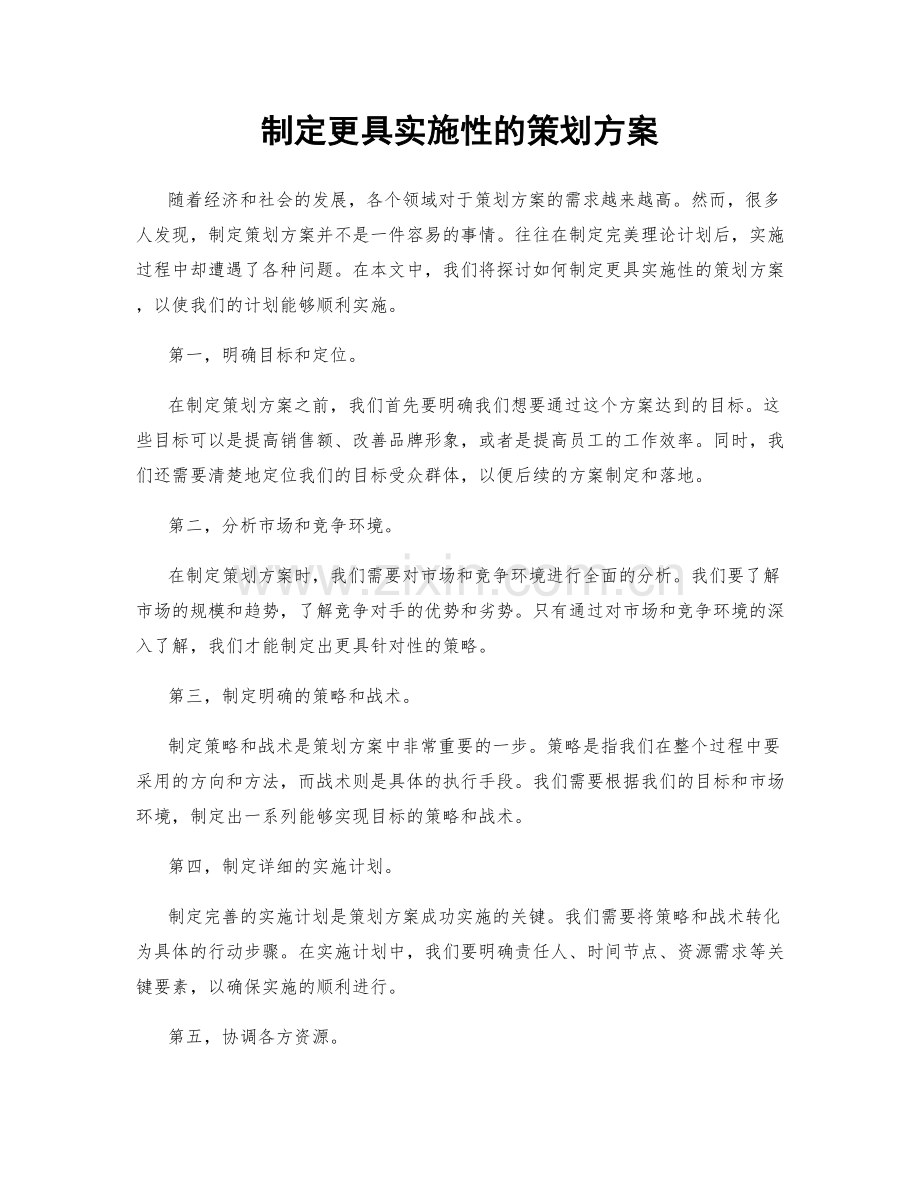 制定更具实施性的策划方案.docx_第1页