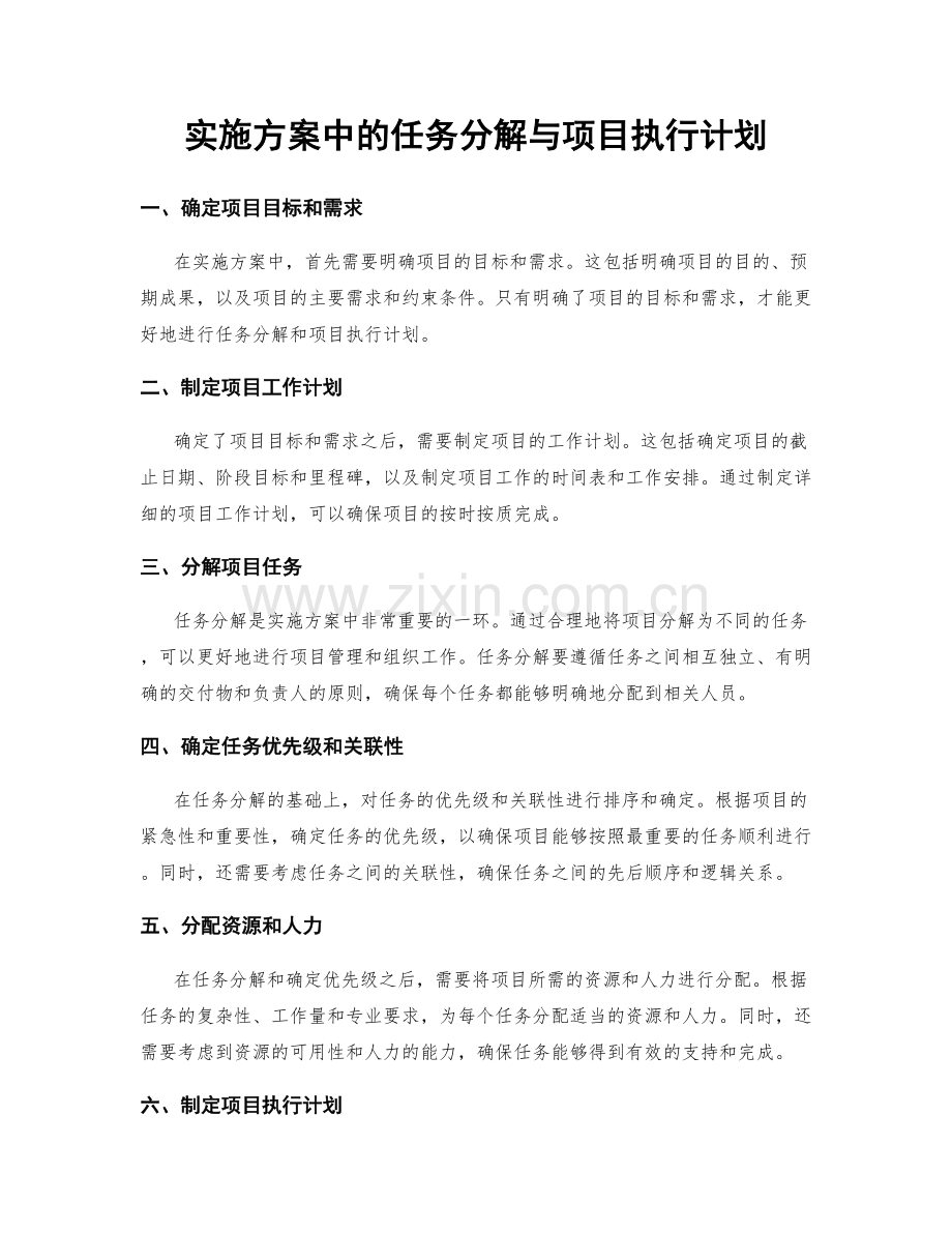 实施方案中的任务分解与项目执行计划.docx_第1页