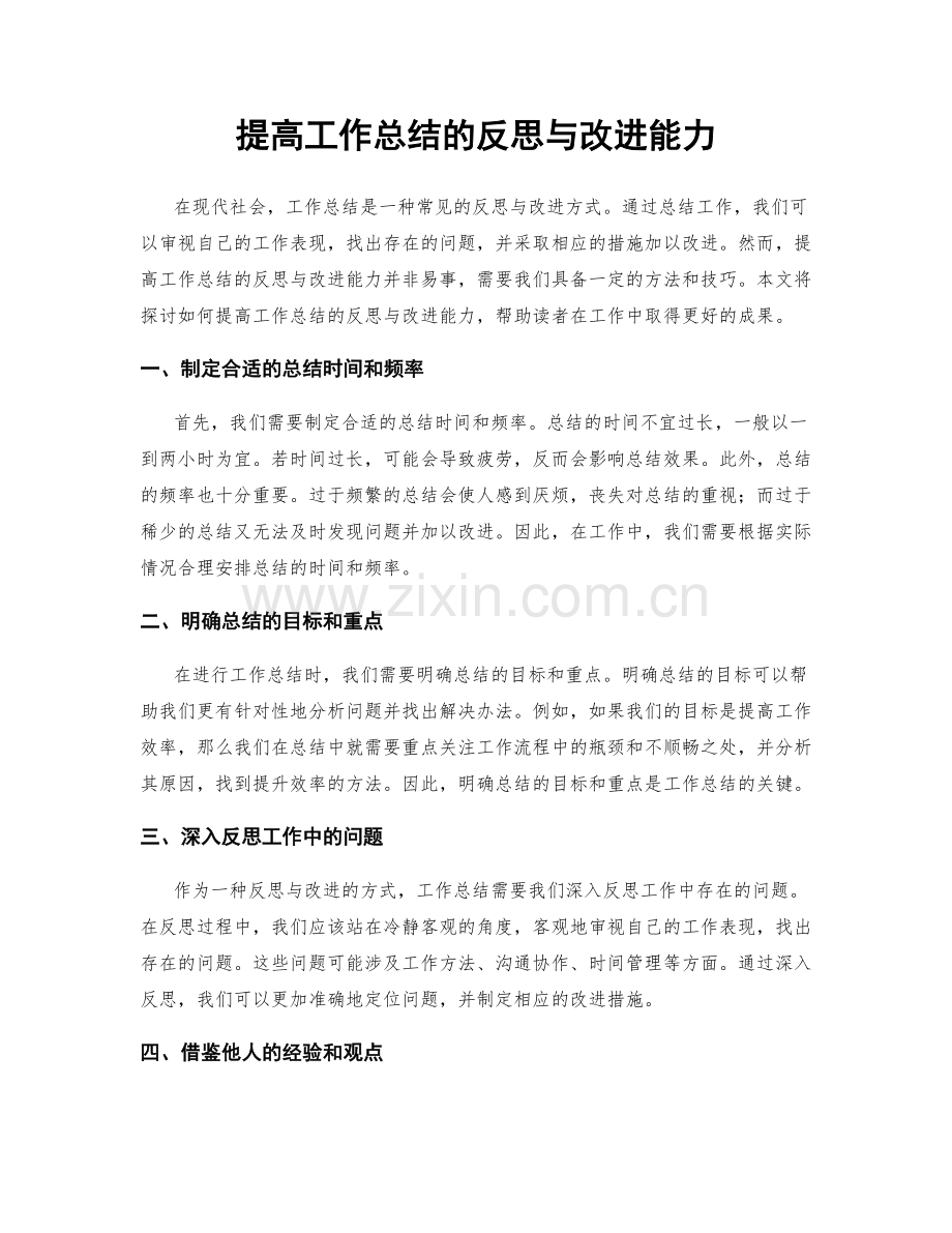 提高工作总结的反思与改进能力.docx_第1页