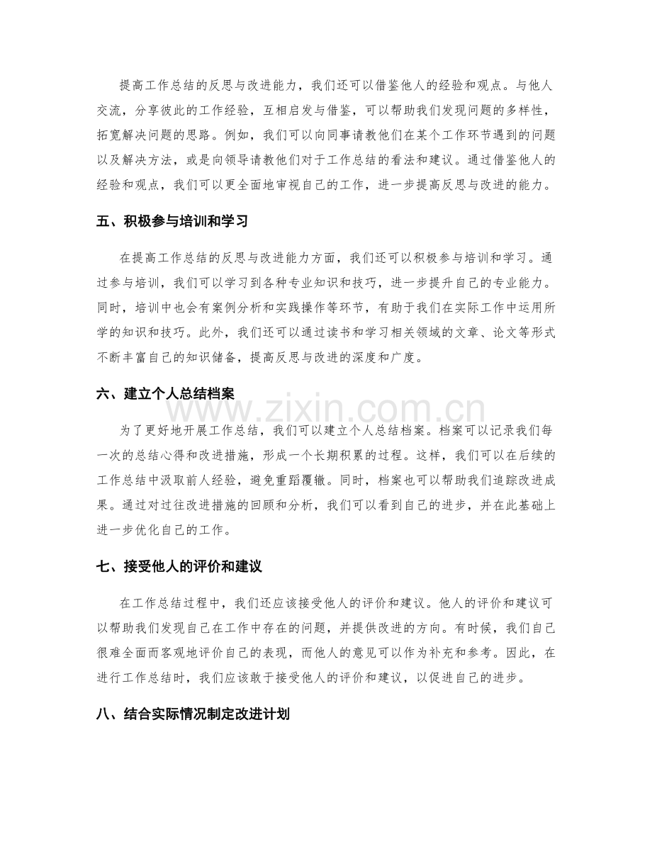 提高工作总结的反思与改进能力.docx_第2页