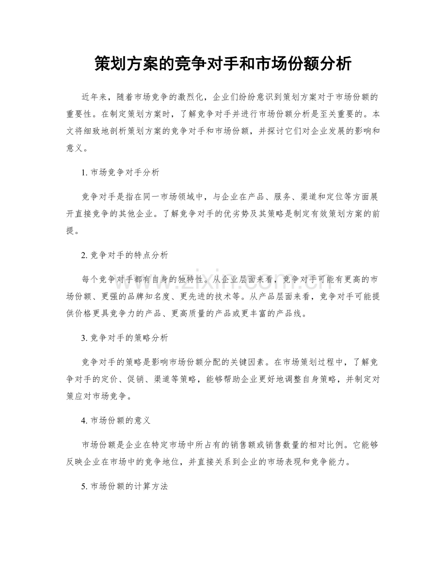 策划方案的竞争对手和市场份额分析.docx_第1页