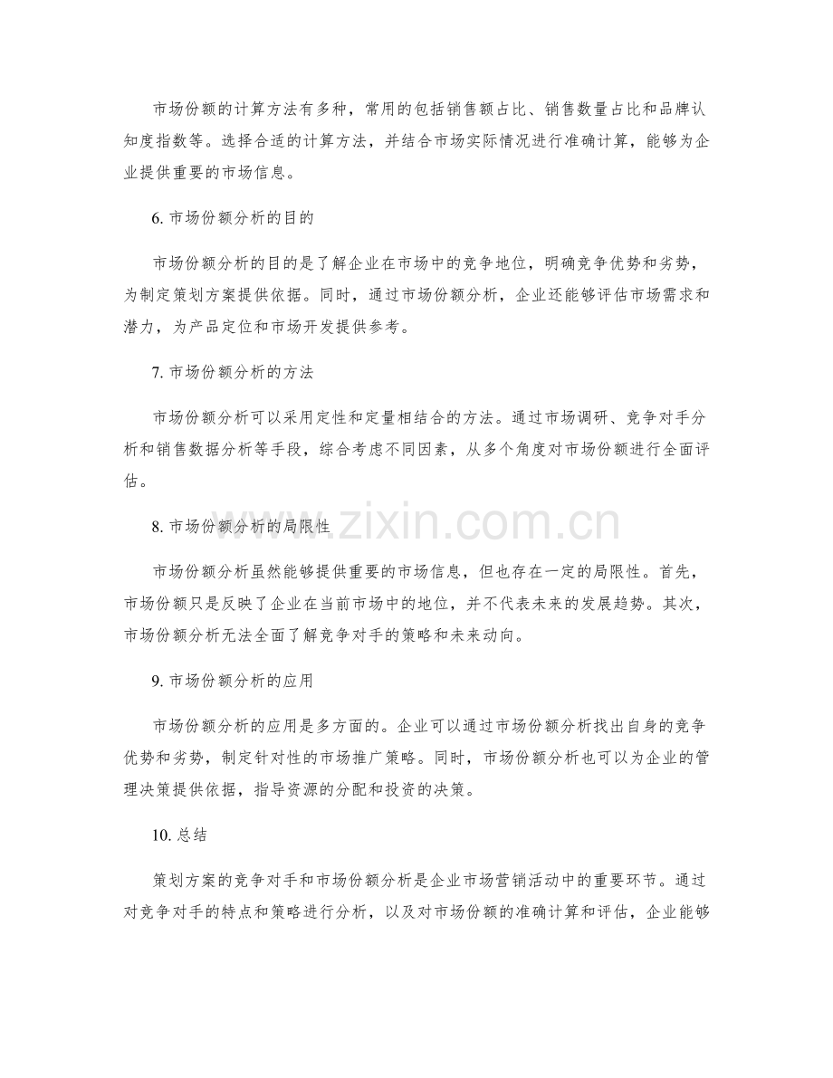 策划方案的竞争对手和市场份额分析.docx_第2页