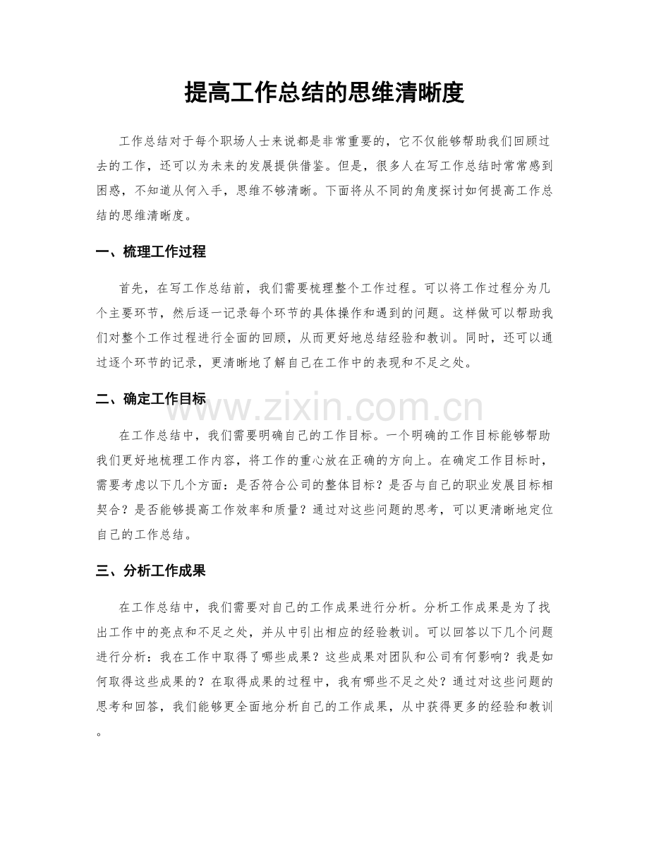 提高工作总结的思维清晰度.docx_第1页