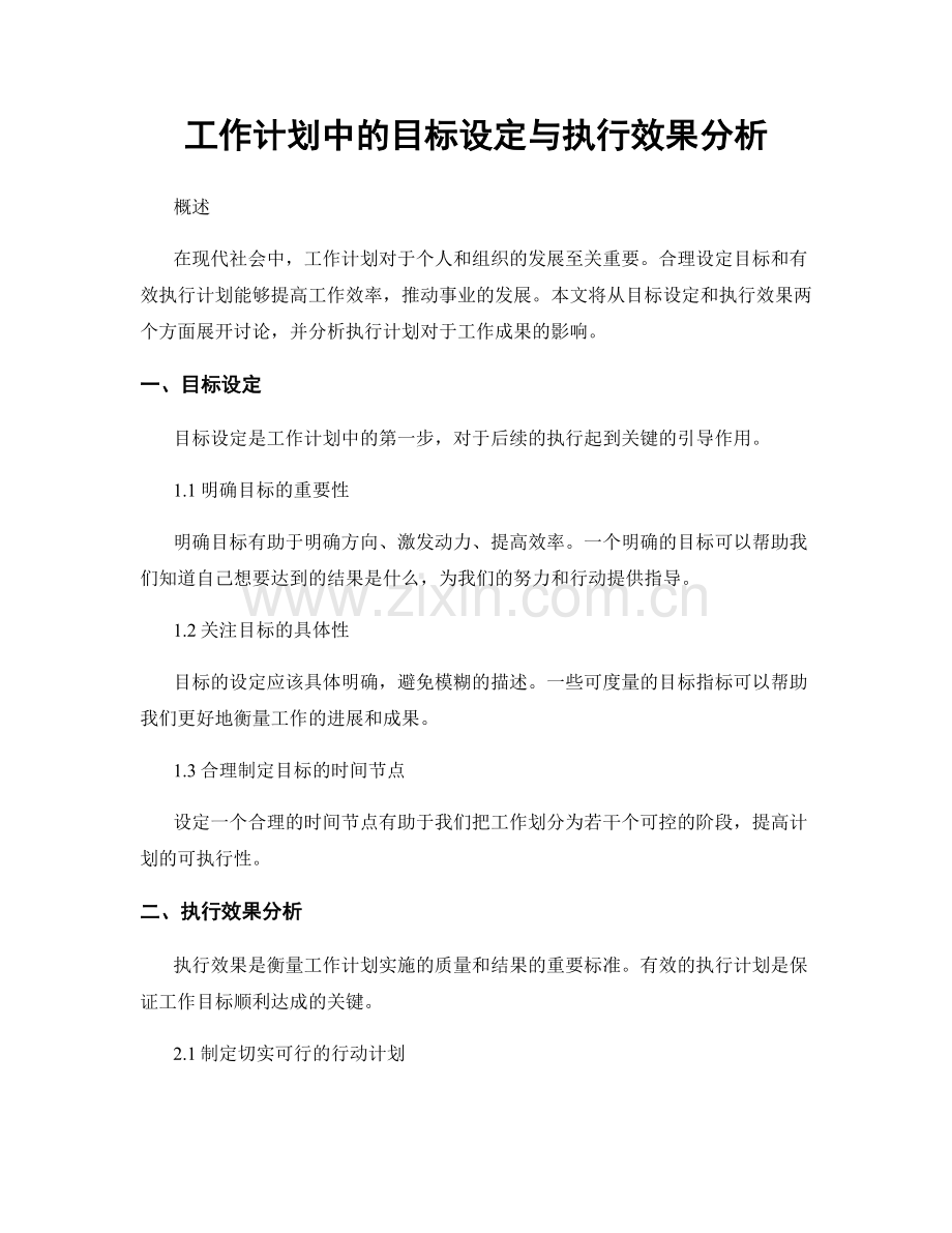 工作计划中的目标设定与执行效果分析.docx_第1页