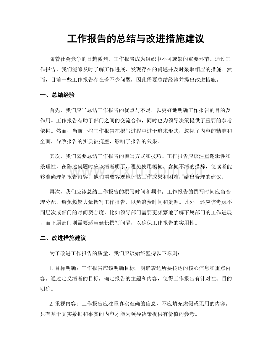 工作报告的总结与改进措施建议.docx_第1页