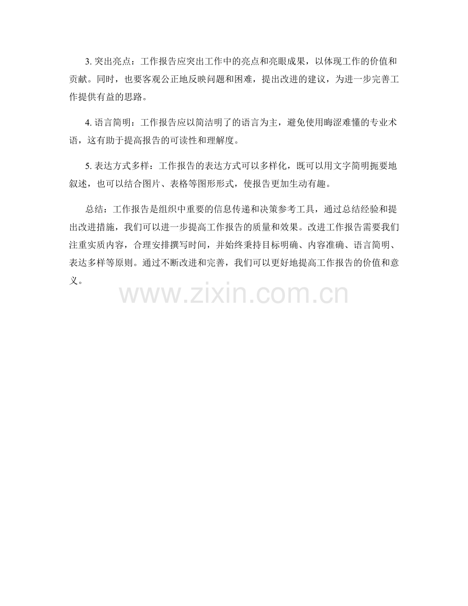 工作报告的总结与改进措施建议.docx_第2页